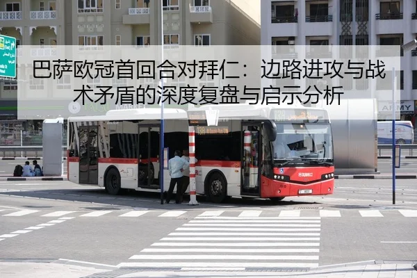 巴萨欧冠首回合对拜仁：边路进攻与战术矛盾的深度复盘与启示分析