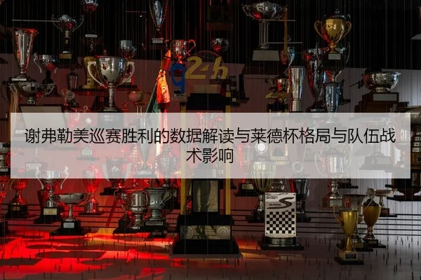 xie-fu-lei-mei-xun-sai-sheng-li-de-shu-ju-jie-du-yu-lai-de-bei-ge-ju-yu-dui-wu-zhan-shu-ying-xiang-2-375.jpg